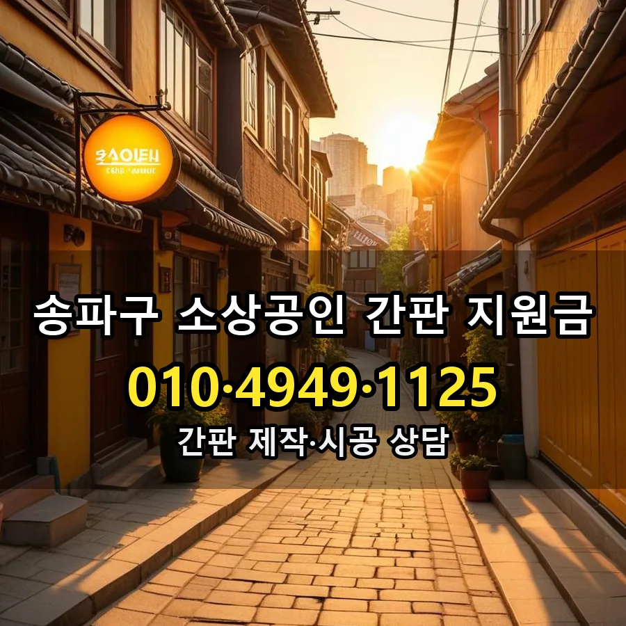 소상공인 간판 지원금 시공 사진